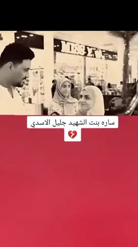 ساره بنت الشهيد جليل الاسدي 💔😔#تصميم_فيديوهات🎶🎤🎬 #اكسبلورexplore #fyp #fouryou #CapCutVelocity 