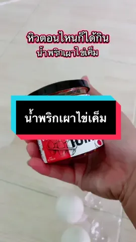 #น้ําพริก #น้ําพริกเผาไข่เค็ม #ละเอียดละออ #อร่อยบอกต่อ #kruchutikarn9  @Kruchutikarn9 
