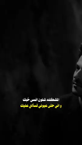المشكله شلون انسی حبك واني حتی عيوني تسألني عليك ❤️🥺 #songs_iq #foryou #شعب_الصيني_ماله_حل😂😂 #creatorsearchinsights 