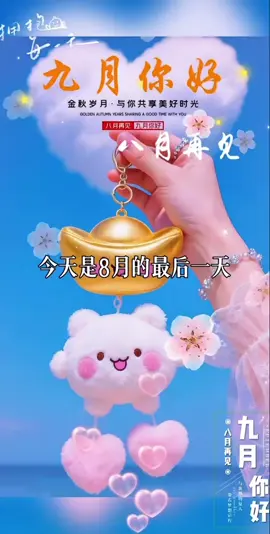 今天是8月的最后一天，再见了八月，再见了一切烦恼和疲惫，九月来了，希望新的九月，每天都承载在好运和健康，所遇之事，有期有盼，无灾无难，往后的日子，一定会鸿运当头，万事兴盛！ #八月再见 #八月再见九月你好 #八月的最后一天许个愿吧 #情感语录 #分享 祝福 