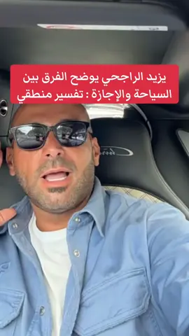 #يزيد_الراجحي 