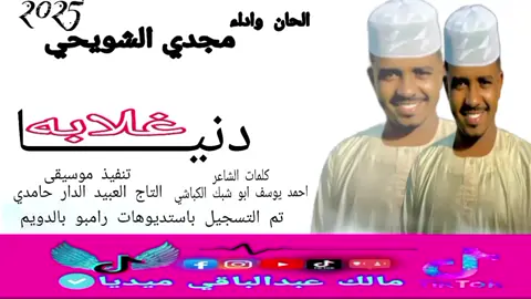 #سودانيز_تيك_توك_مشاهير_السودان  الفنان مجدي الشويحي السمحه خجوله#المصمم_مالك_عبدالباقي_ميديا🇸🇩 #شارك_لتعم_الفرحه😍💕🌹 #100مليون🇸🇩 #creatorsearchinsights 