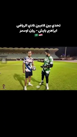 اوسمز ضد ابراهيم بايش #الرياض #العراق #السعودية #fyp #كرة_قدم 