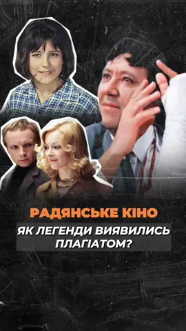 🎬 Радянське кіно, яке ми звикли вважати культовим, виявляється — часто було лише копією чужих ідей. Плагіат чи «натхнення»? 🤔 Чи можна тоді називати ці фільми легендами? #радянськекино #скандал #плагіат #кінолегенди #історіякіно #факти #кіно 