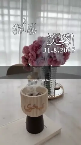 اللهم في صباح يوم الاحد 31.8.2025 #دعاء_يوم_الاحد #دعاء_يريح_القلوب #اللهم_امين_يارب_العالمين #دعاء_جميل #دعاء_يوم_الاحد اللهم آمين يارب 
