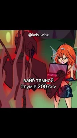 я всё понимаю, ребут, новая история, новый сюжет для новых детей и новых поклонников. НО ОНА КАК ЭМО ГЕРЛ, ВЫ ИЗДЕВАЕТЕСЬ? Раньше хотя бы страшно от нее было, а сейчас? оделась в глории джинс и стала злой. Вся надежда на Трикс. #winx #bloom #stella #aisha #flora 