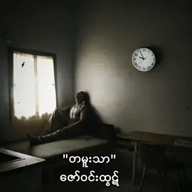 #တမူးသာ #ဇော်ဝင်းထွဋ် #emotionaledit #overlaylyrics #moody 