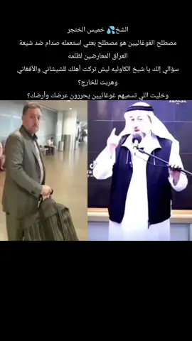 الشخ💦 خميس الخنجر مصطلح الغوغائيين هو مصطلح بعثي استعمله صدام ضد شيعة العراق المعارضين لظلمه سؤالي إلك يا شيخ الكاوليه ليش تركت أهلك للشيشاني والأفغاني وهربت للخارج؟ وخليت اللي تسميهم غوغائيين يحررون عرضك وأرضك؟ #جلادين #مشاهير_العراق #مشاهير_تيك_توك #نصائح #العراق 