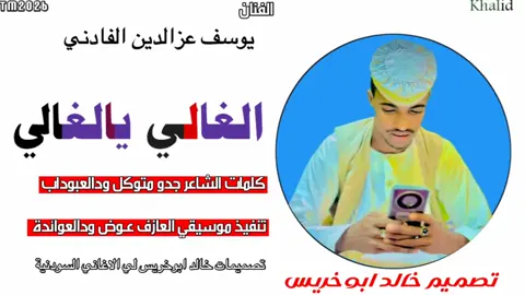 #يوسف_عزالدين_الفادني✨✌🏻 #الغالي_يالغالي❤️‍🔥✨✌ #تصميم_فيديوهات🎶🎤🎬 #المصمم_خـالـد_ٱبـوخـريـس❤️‍🔥✌ 