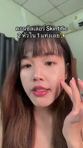 คอนซีลเลอร์ 2 หัว ของ skintific ใช้ดือมากกก เริสสุดๆ พกอันเดียวคือจบบบ #skintific #คอนซีลเลอร์ #คอนซีลเลอร์skintific #รีวิวบิวตี้ 
