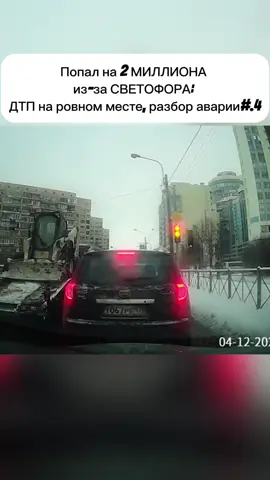 Попал на 2 МИЛЛИОНА из-за СВЕТОФОРА: ДТП на ровном месте, разбор аварии #ПРАВА #неправильныйобгон #ПДД #ДТП #вождениевпьянству