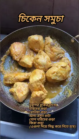 চিকেন সমুচা। #চিকেন #সমুচা #chicken #samosa #chickensamosa #bengalicooking #cooking #recipes #rannabanna #ranna #Rannaghar #RannaBati #rannarecipe #cookingvideo #cookingtime #homecooking #cookinathome #recipeshare #recipeideas #recipeoftheday #EasyRecipes #trendingsongs #rannabanna #videos #reelsfb #cookingvideo #tiktokvideos #viralvideos #tiktokviral 