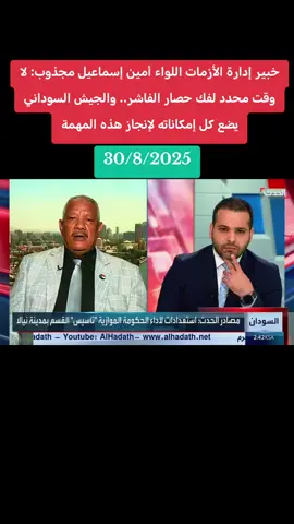 خبير إدارة الأزمات اللواء أمين إسماعيل مجذوب: لا وقت محدد لفك حصار الفاشر.. والجيش السوداني يضع كل إمكاناته لإنجاز هذه المهمة #الحدث_السوداني🇸🇩🦅🇸🇩🦅🇸🇩🦅🇸🇩🦅🇸🇩1️ 