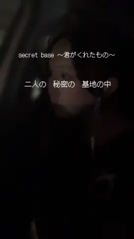🚗🎇 secret base 〜君がくれたもの〜 歌ってみました🎤💙 #歌ってみた #secretbase 〜君がくれたもの〜 #cover 
