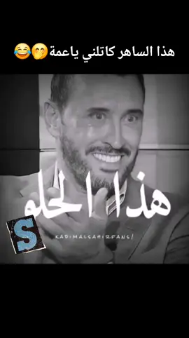 #كاظم_الساهر #ترندات_تيك_توك #شعب_الصيني_ماله_حل #مصر_السعوديه_العراق_فلسطين #المغرب🇲🇦تونس🇹🇳الجزائر🇩🇿 