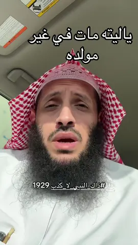 #ذاك_النبي_لا_كذب 