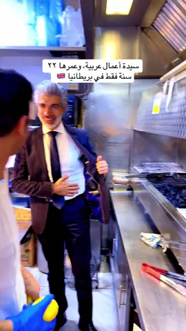 سيدة أعمال عربية حققت نجاحا كبيرا في البزنس والعمل الأكاديمي في بريطانيا #بريطانيا🇬🇧 #restaurant #business #arab #success #london #surbiton #ksa🇸🇦 #syria🇸🇾 #mazensalmo 