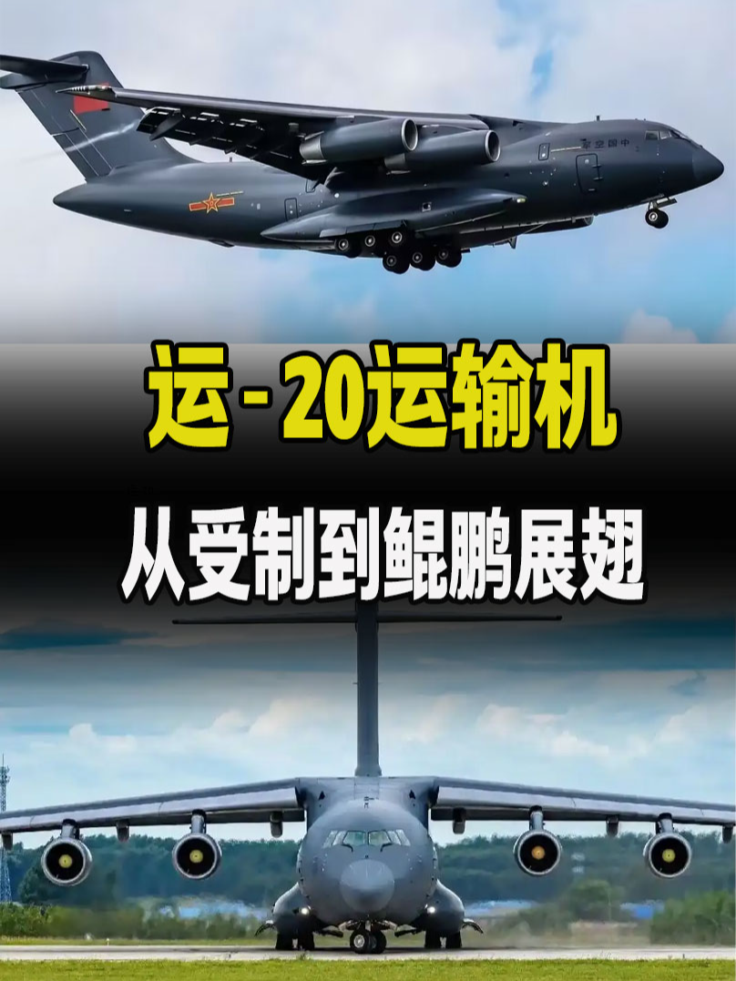 中國的運-20運輸機，從發動機受制到鯤鵬展翅過程#空军 #军事