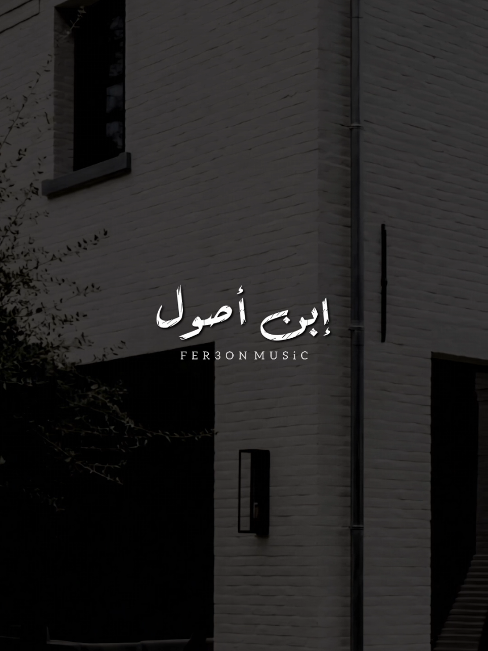 إبن أصول والعين مليانة 👌🏽 !              -             #اخر_فرعون_ع_الارض  #foryoupage #fyp  #حالات_واتس #foryou 