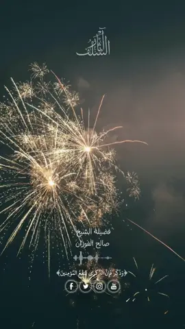المولد النبوي مما أحدثه الناس بعد القرون المفضَّلة، ولم يُعرف عن الصحابة رضي الله عنهم، ولا عن التابعين، ولا عن أئمة الإسلام الأربعة أنهم احتفلوا به أو خصّوا يوم مولده ﷺ بشيء من العبادات. #الفوزان_حفظه_الله #المولد_النبوي #آثار_السّلف 