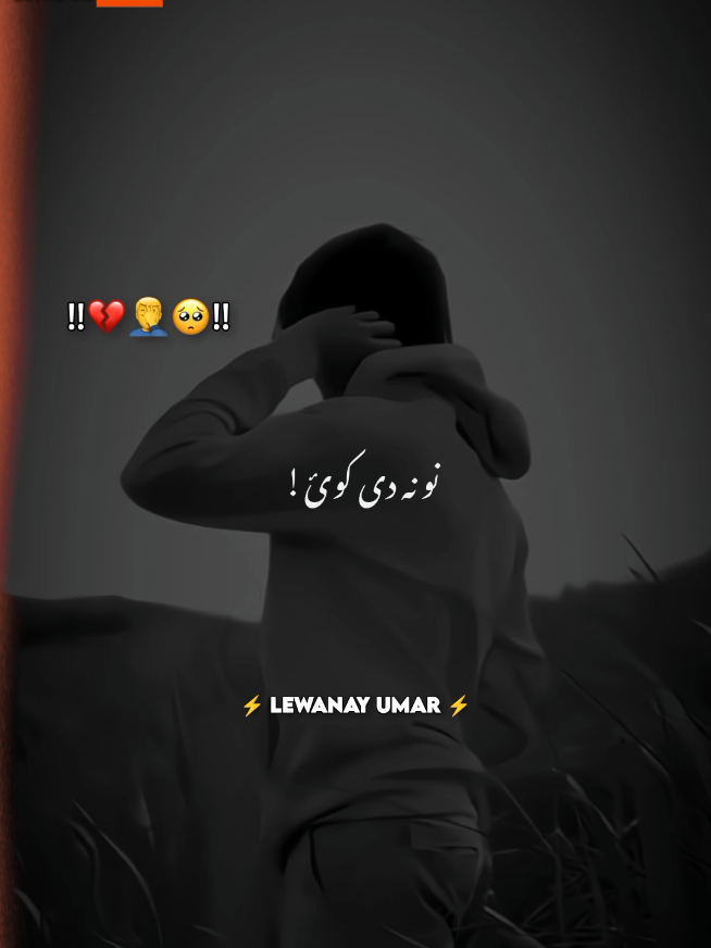 کہ دا سڑئ می جنازہ کوی نو نہ دی کوئ😩💔🤕 #foryoupage #shayari #sadvideo #pleasesupportme🥀🥀 #pleasesupport #lewanay_umar #pashtopoetry #trending_viral #newtrend 