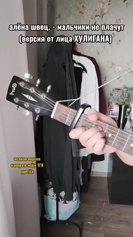 ребята, вы ждали, вот держите! максимальный репост! #мальчикинеплачуталёнашвец #аленашвец #швец #кавер #кавернагитаре 