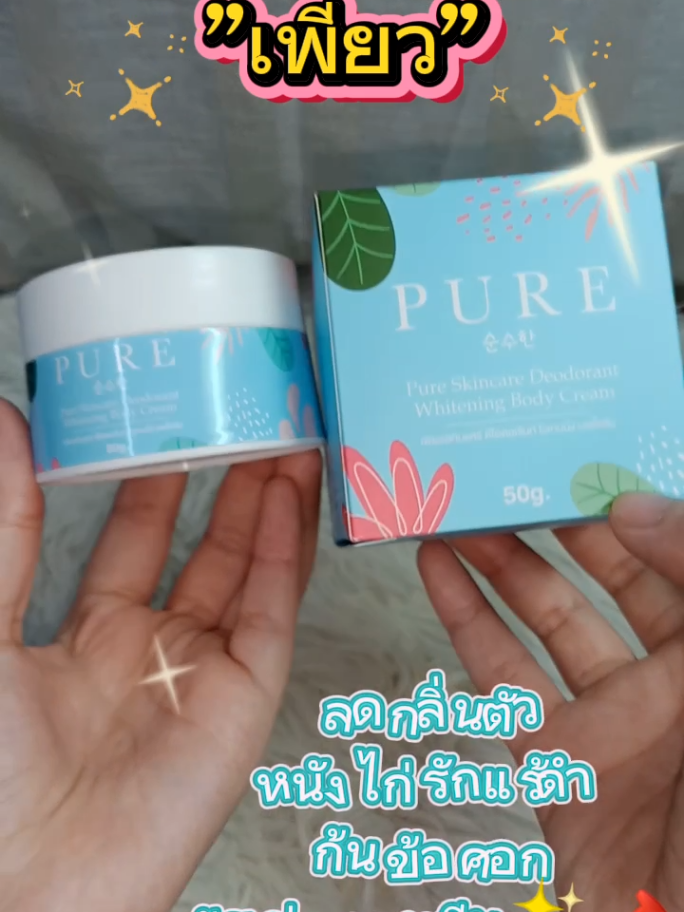 ตอบกลับ @rattanamon.27 ขอบพระคุณค่ะ สำหรับรีวิว🙏🏻🥹ครีมทารักแร้ ปกติ350 ลดเหลือ 204📌 #ครีมทารักแร้ #ครีมทารักแร้เพียว #รีวิวบิวตี้ #ครีมทารักแร้ขาว #ครีมทารักแร้พี่ฟ้า #เพียวทารักแร้ #pure #ทารักแร้เพียว  #รักแร้ดํา #ครีมทารักแร้เพียว#แต่ละวันของยัยจีจี้ 