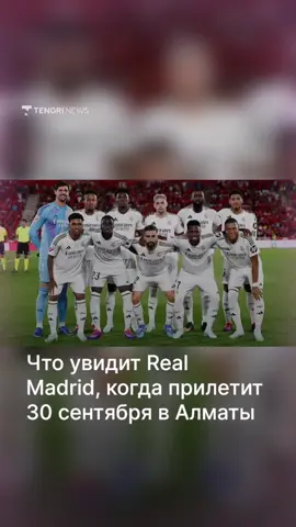 Мадридский “Реал” сыграет с “Кайратом” в Алматы 30 сентября. Матч пройдёт в рамках группового этапа Лиги чемпионов сезона 2025/26. Это первый официальный визит испанского клуба в Казахстан.  Всего “Кайрат” проведёт 8 матчей в группе — против “Арсенала”, “Интера”, “Спортинга”, “Олимпиакоса”, “Пафоса”, “Брюгге” и “Копенгагена”.