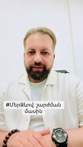 #ՄերՁևով շարժման մասին❗️❗️❗️