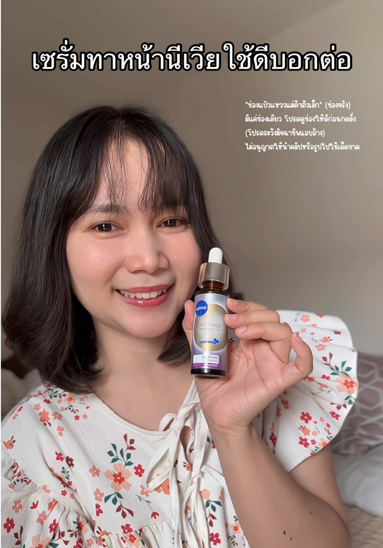 เซรั่มทาหน้านีเวียใช้ดีบอกต่อ @แป๋วแหววแม่ค้าตัวเล็ก  @แป๋วแหววแม่ค้าตัวเล็ก  #นีเวียลูมินัส630 #นีเวีย#niveathailand #แป๋วแหววแม่ค้าตัวเล็ก #สวยครบจบกับTikTok 