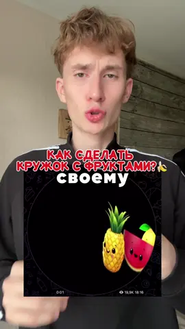 Как отправить танцующие фрукты #танцующиефрукты #новости 
