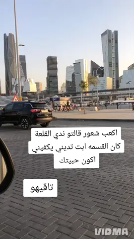 كان القسمه أبت تديني 💔💔#خواطر_من_القلب #خواطر_للعقول_الراقية #كلام_من_ذهب #فولو🙏🏻لايك❤️اكسبلور🙏🏻🌹💫 #محظور_من_الاكسبلور🥺 @خالد أحمد @خالد أحمد 