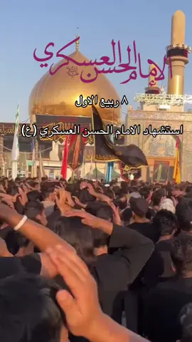 الامام الحسن العسكري (ع) #خادمه_الحسينz #الامام_الحسن_العسكري #اكسبلور #tiktokindia #trending 