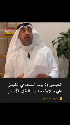 حبس المحامي الكويتي علي حلاوة 21 يومًا بعد 6 أيام من اعتقاله من قبل جهاز أمن الدولة على خلفية رأي، بتهم «التدخل في صلاحيات الأمير وبث إشاعات كاذبة». أبلغ حلاوة برسالة مصورة في 20 أغسطس عن قرب عودة الجنسيات، ووجّه رسالة إلى أمير الكويت: «هذا مصير بلد كامل، لا جنسية ولا مادة ثامنة#محمد_بن_سلمان🇸🇦 #الكويت🇰🇼🇸🇦السعوديه #محمد_بن_زايد 