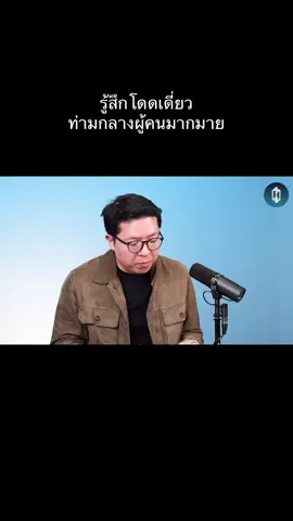 อารมณ์แบบมีเพื่อนเยอะ แต่ไม่รู้จะโืทรหาใคร🙃 #รวิศหาญอุตสาหะ #missiontothemoon #missiontothemoonpodcast #podcast #พัฒนาตัวเอง 