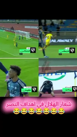 شعار الهلال في اهداف النصر النصر النصر #النصر #النصر_هو_الحب_والعشق #النصر💛💛العالمي💛💛💛💛 #الشعب_الصيني_ماله_حل😂😂 #اكسبلور 