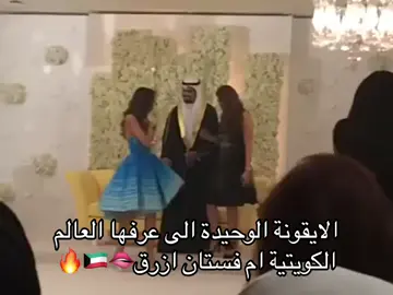 #ام_فستان_ازرق #ام_فستان_ازرق_الكويتية #kuwait_beauty #الجمال_الكويتي #ياكويتية #الرقص_الكويتي #اعراس_الكويت #عروس_الكويت #ملجة #خطبة #عروسة #عروسة_كويتية #رقص #الكويت #الكويت🇰🇼 #kwt #kuw #kuwait #kuwait🇰🇼 #kuwait_girl #kuwait_girls #kuwait_woman #women #اغوى_كويتيين🇰🇼 #جمال_بنات_الكويت #جمال_الكويتيات #شكل_كلمة_كويتية #كويتية #كويتيات #جمال_الكويتية #الجمال_الكويتي #🇰🇼 #الجينات_الكويتية 