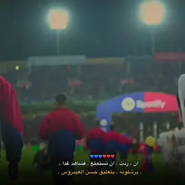 💙❤️ #برشلونه #حسن_العيدروس #fyp #viral #فرنكي_دي_يونغ🇳🇱 