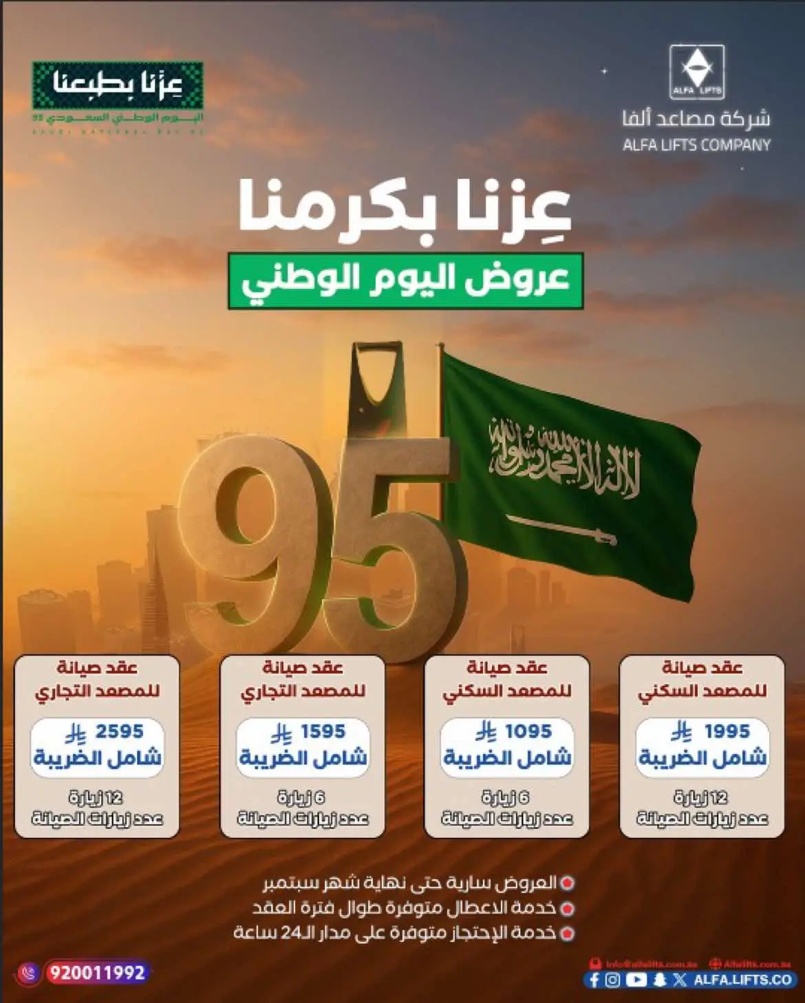 🇸🇦 في اليوم الوطني 95 .. نحتفل معكم بعروض تصنع فرق حقيقي ✨ مو بس عقد صيانة .. هذا استثمار في راحتك وأمانك 👌 📌 فريق متخصص يتابع مصعدك باستمرار 📌 زيارات مجدولة تضمن الأداء العالي 📌 خدمة أعطال متوفرة على مدار العقد 📌 خدمة احتجاز 24 ساعة يومياً 💚 باقاتنا: 🏠 السكني: 	•	6 زيارات = 1095 ريال شامل الضريبة 	•	12 زيارة = 1995 ريال شامل الضريبة 🏢 التجاري: 	•	6 زيارات = 1595 ريال شامل الضريبة 	•	12 زيارة = 2595 ريال شامل الضريبة 🎯 اختر الباقة اللي تناسبك .. وخلّي مصعدك في أيدٍ أمينة ⏳ العرض متوفر حتى نهاية سبتمبر  تواصل معنا : 📞 9200 11992 🌐 https://linktr.ee/alfalifts 🎯 فروعنا : جدة - مكة - الدمام -أبها - جيزان  #alfa_lifts #مصاعد_منزلية #أبها #الدمام #الجبيل #مصاعد_ألفا  #شركة_مصاعد_ألفا #مصاعد #مصاعد_الفا  #fypage #اكسبلور #explorepage #ᴇxᴘʟᴏʀᴇᴘᴀɢᴇ✨ #السعودية🇸🇦  #elevator_maintenance #elevators #مصاعد_ذوي_الاحتياجات #مصاعد_الخدمة #ElevatorSolutions #HomeLifts #SaudiBusiness #engineeringexcellence  #اليوم_الوطني_95 #اليوم_الوطني_السعودي95  #93saudinationalday #اليوم_الوطني 