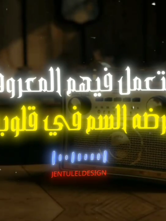 بتعمل فيهم المعروف وبرضه السم في قلوبهم #عبدالباسط_حمودة #چينتل_الديزاين 