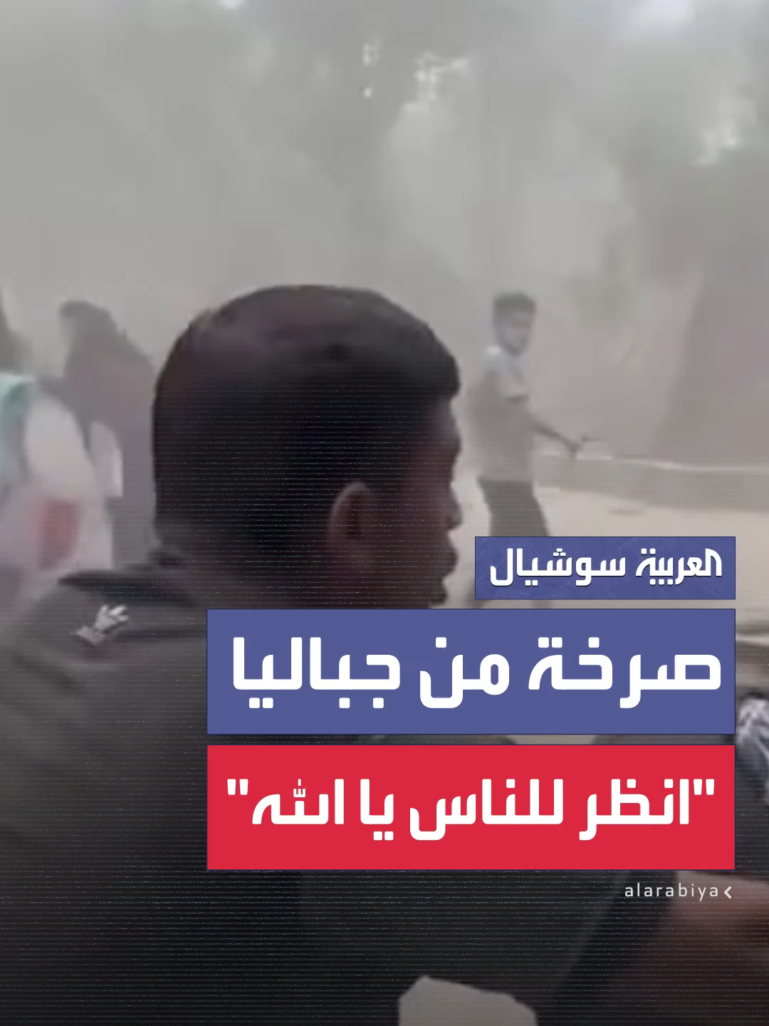 نازحون من مخيم جباليا يطلقون صرختهم: 