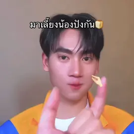 เด็กดี 💖😭🍞 #pungphirunwat #ปังพิรุฬห์วัฒน์  #ฟีดดดシ  - @Pung_phirunwat 