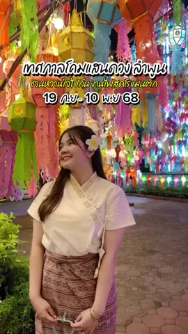 เทศกาลที่ชอบมาแล้ว ผ่านไป1ปีไวมาก ไปเที่ยวกันเยอะนะคะ สวยจริง ถ้าให้แนะนำที่พักไม่เกินแบงค์ม่วง ยินดีแนะนำนะคะ #เทศกาลโคมแสนดวง #โคมแสนดวงที่เมืองลําพูน #โคมแสนดวงลําพูน #บ่าวเหนือเมืองลําพูน 