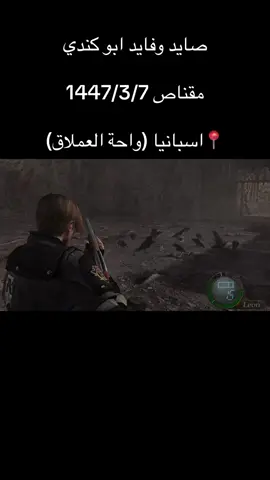 #fyp #الرياض #رزدنت_ايفل4 #مقناص_الطيور 