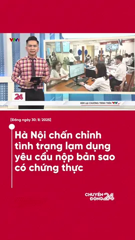 Chủ tịch UBND TP Hà Nội Trần Sỹ Thanh yêu cầu cán bộ, công chức không được gây phiền hà, tốn kém cho người dân và doanh nghiệp khi phải nộp bản sao có chứng thực đối với các thủ tục chỉ yêu cầu bản sao. Với những trường hợp vi phạm, lạm dụng bản sao có chứng thực sẽ bị xử lý nghiêm.#chuyendong24h #chuyendong #vtvdigital #news #LearnOnTikTok 