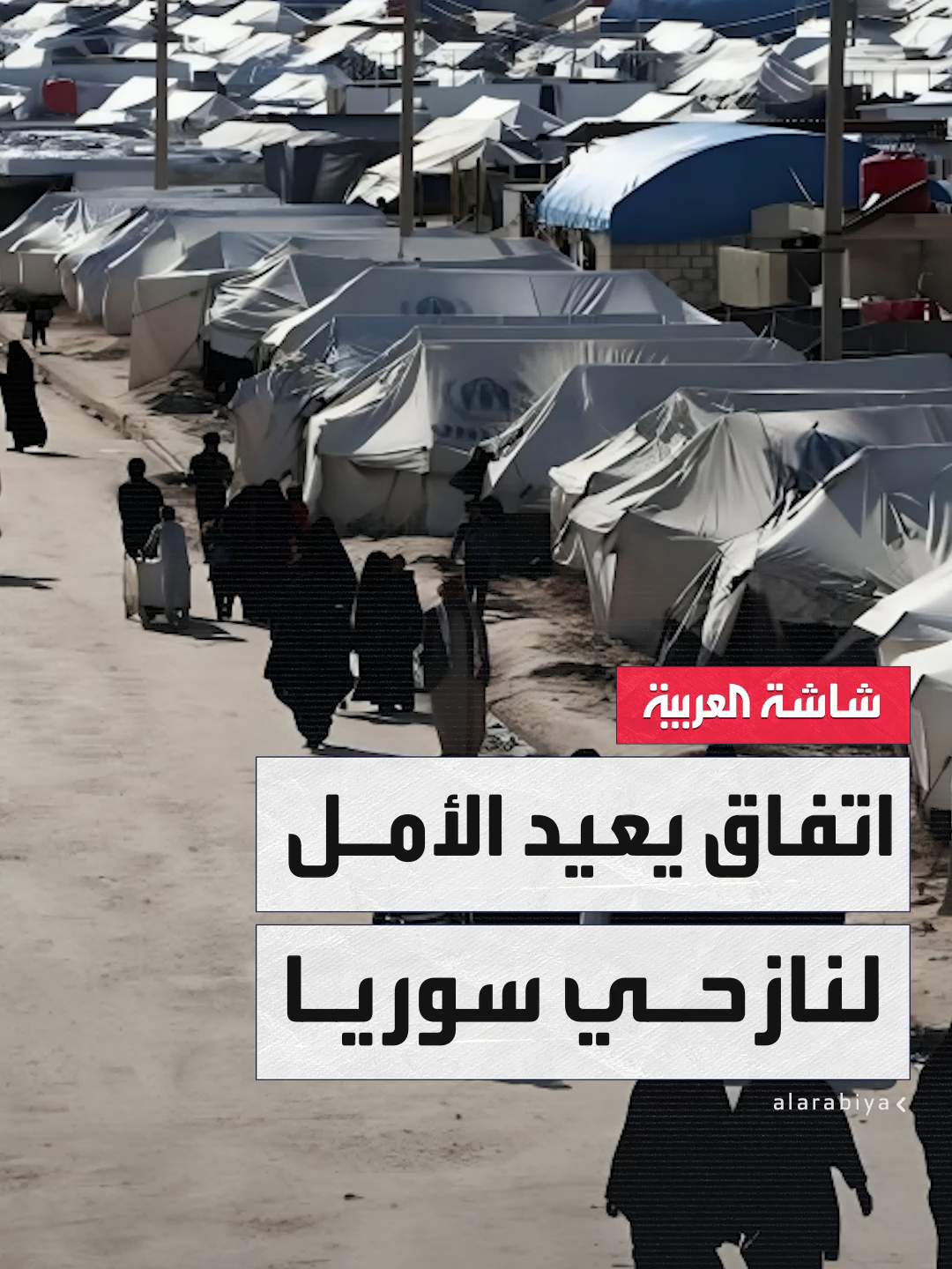 بعد 6 سنوات من النزوح.. آلاف العائلات السورية تنتظر العودة إلى منازلها في شمال شرق سوريا عقب اتفاق بين الرئيس أحمد الشرع وقائد 