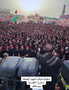 #موكب_شهيد_الجمعة_الحسيني_سوقالشيوخ #سيد_فاقد #العتبه_العسكريه_المقدسه #العتبة_الحسينية_المقدسة #الشعب_الصيني_ماله_حل😂😂 