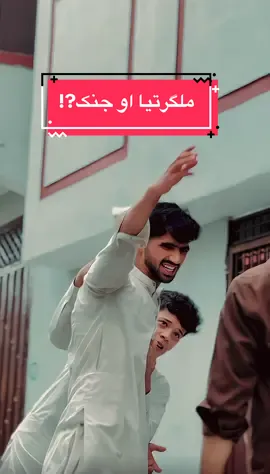 په ملګرتیا کی چی جنک او لانجی نه وی  ملکرتیا نده التجربه🫂❤️‍🔥 #TEAMms37 #ملکرتیا #growmyaccount #foryoupage❤️❤️ #viral  