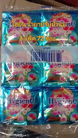 ไฮยิน น้ำยาปรับผ้านุ่ม ชนิดซอง# น้ำยาปรับผ้านุ่มไฮยีน ขนาด 20 มล  3แพ็ค 72ซอง#Hygiene # ใช้ดีบอกต่อ#เทรนวันนี้ 