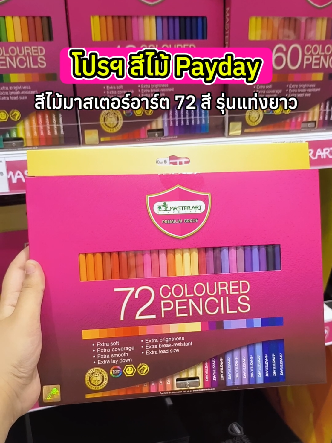 แปะโปรฯ #สีไม้มาสเตอร์อาร์ต 72 สี payday ราคาดือ~❤️✨ #สีไม้ #เรียนศิลปะ #ช้อปกันวันเงินออก #อุปกรณ์การเรียน 